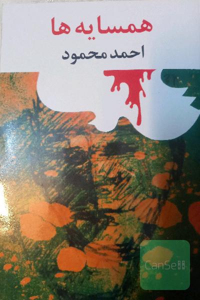 همسایه‌ ها