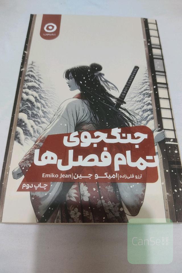 جنگجوی تمام فصل ها 