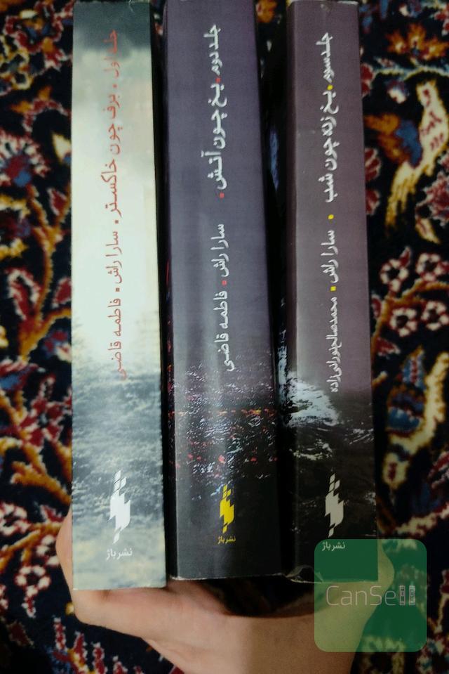 مجموعه برف چون خاکستر 