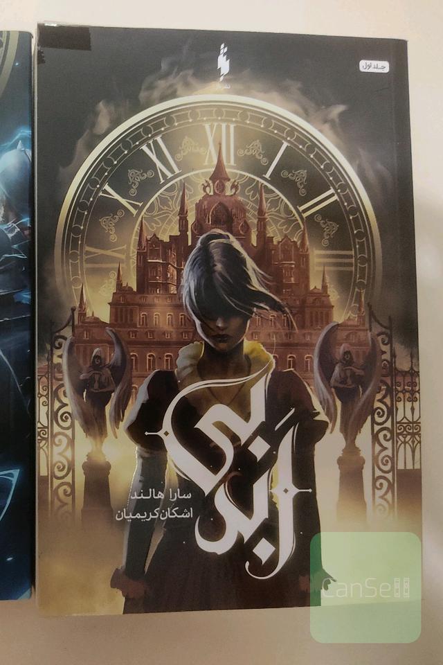 مجموعه بی ابد 