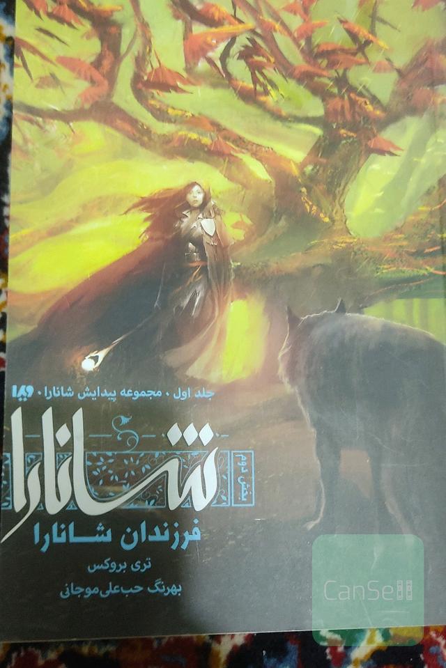 فرزندان شانارا