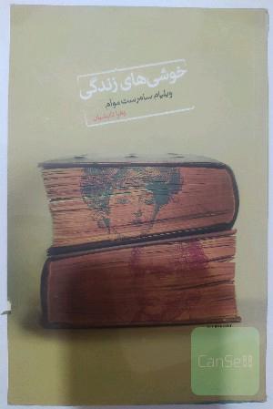 خوشی های زندگی