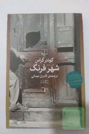 شهر فرنگ
