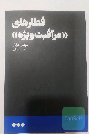 قطارهای "مراقبت ویژه"