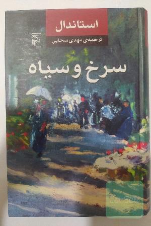 سرخ و سیاه