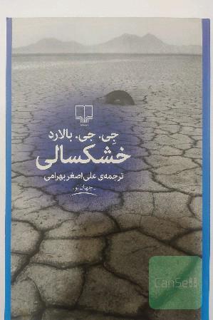 خشکسالی