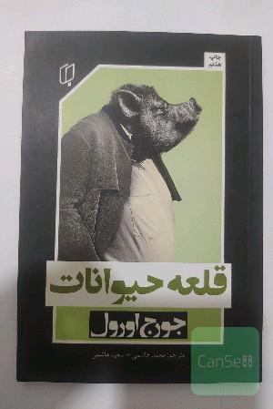 قلعه حیوانات