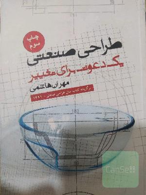 طراحی صنعتی : یک دعوت برای تغییر