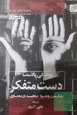 دست متفکر حکمت وجود متجسد در معماری