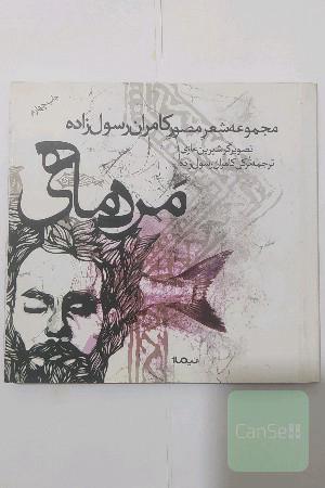 مردماهی