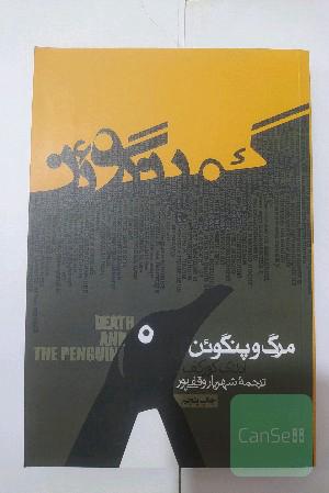 مرگ و پنگوئن