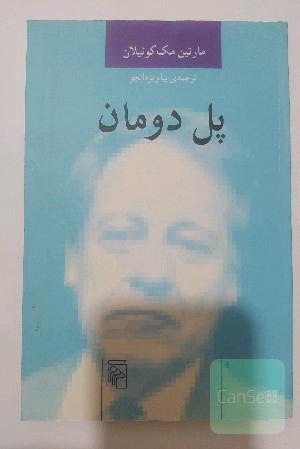 پل دومان