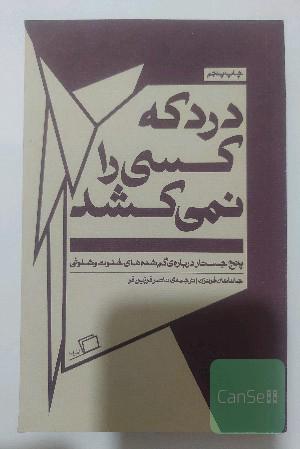درد که کسی را نمی‌کشد: هشت جستار درباره‌ی گم‌شده‌های خلوت و شلوغی