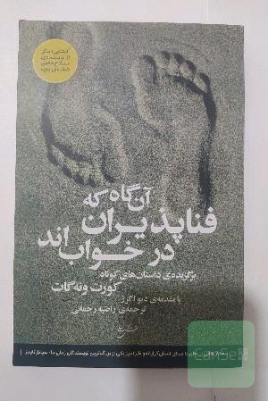 آنگاه که فناپذیران در خواب اند