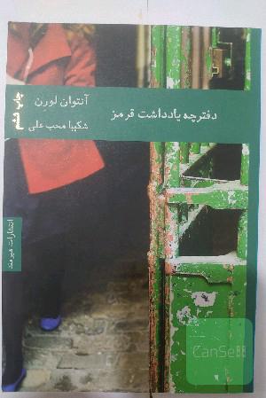دفترچه یادداشت قرمز