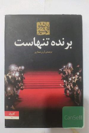 برنده تنهاست