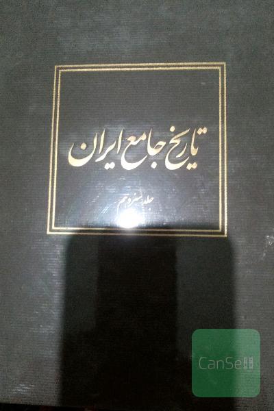 تاریخ جامع ایران 