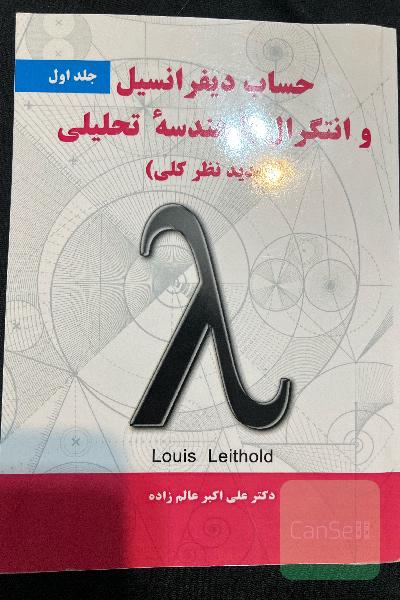 حساب دیفرانسیل و انتگرال با هندسه تحلیلی (تجدیدنظر کلی)