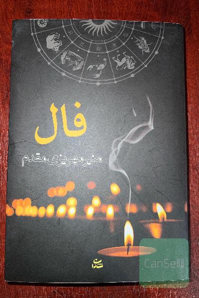 فال