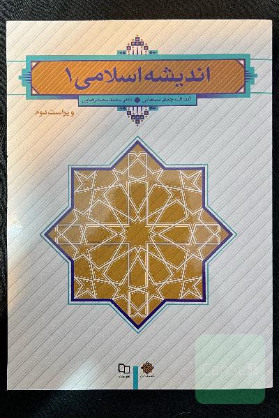 اندیشه اسلامی 1
