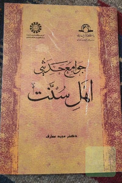 جوامع حدیثی اهل سنت