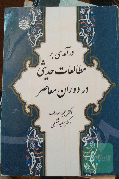درآمدی بر مطالعات حدیثی در دوران معاصر