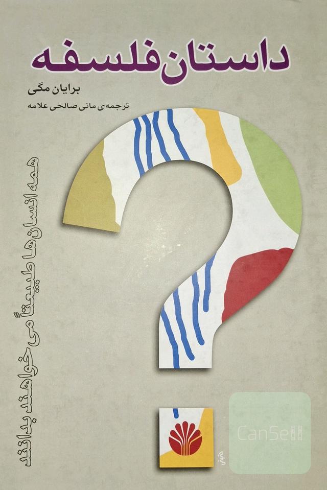 داستان فلسفه