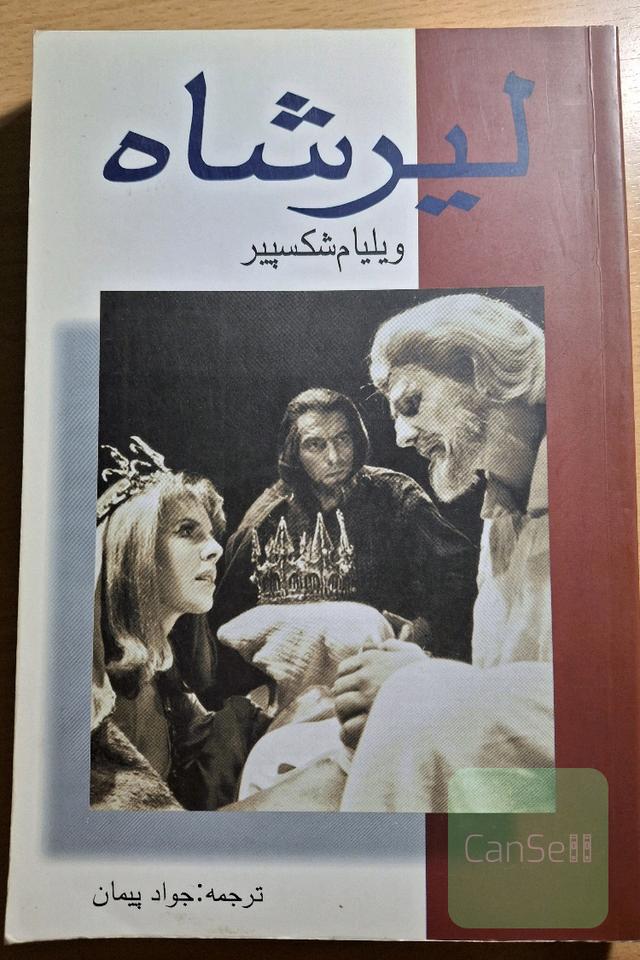 لیرشاه