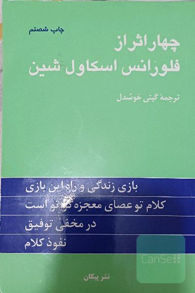 چهار اثر از فلورانس اسکاول شین