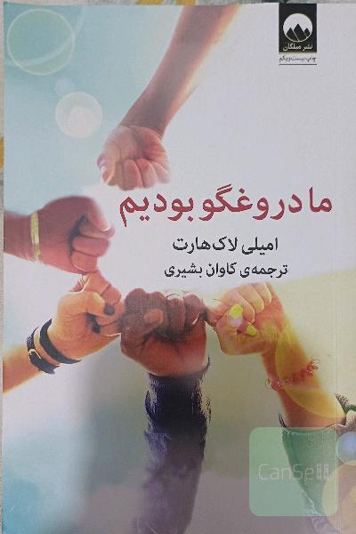 ما دروغگو بودیم