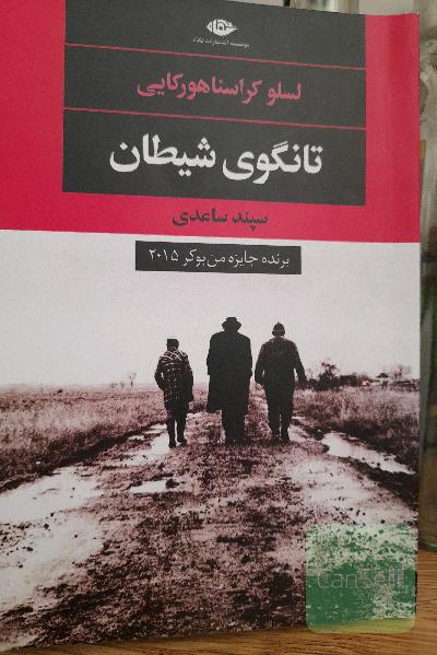 تانگوی شیطان