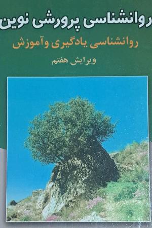 روانشناسی پرورشی نوین: روانشناسی یادگیری و آموزش