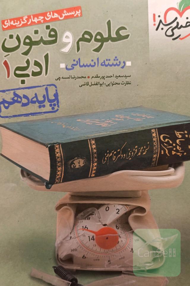 علوم و فنون ادبی دهم خیلی سبز