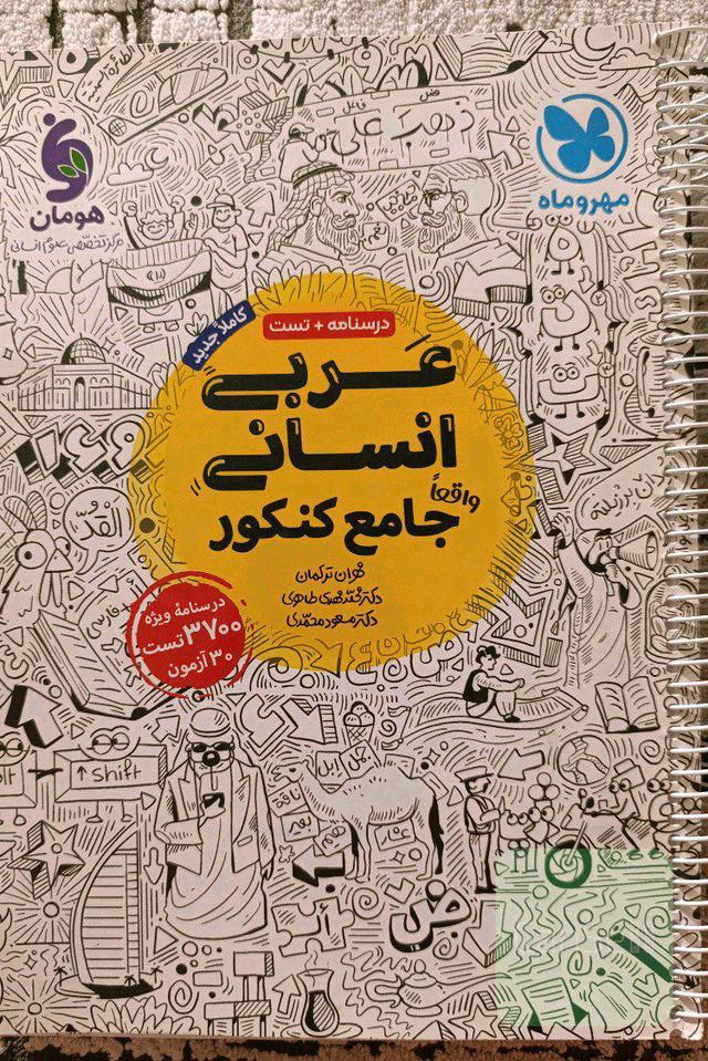 عربی انسانی جامع مهروماه