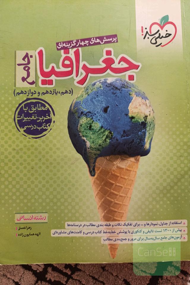 جغرافیا جامع انسانی خیلی سبز 