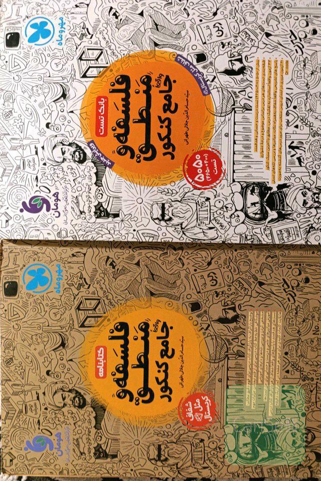 فلسفه و منطق جامع مهروماه، دو جلدی