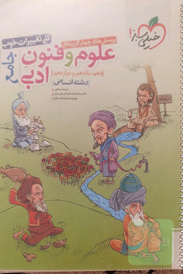 علوم و فنون ادبی جامع خیلی سبز 