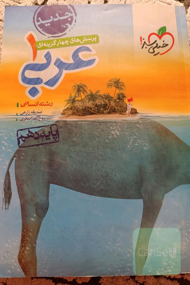 عربی دهم انسانی خیلی سبز 