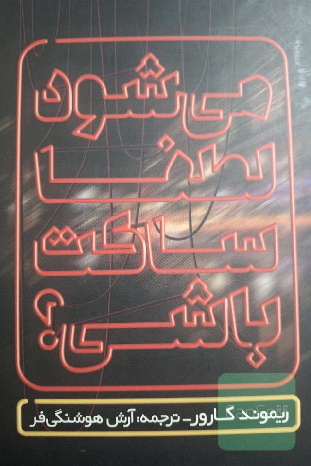 می‌شود لطفا ساکت باشی؟