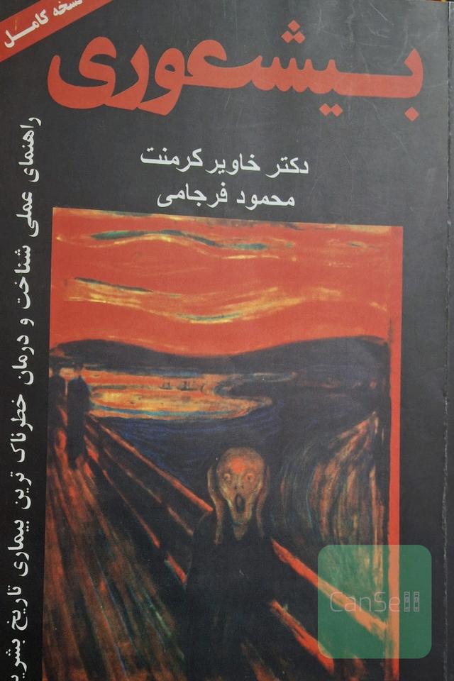 بی شعوری