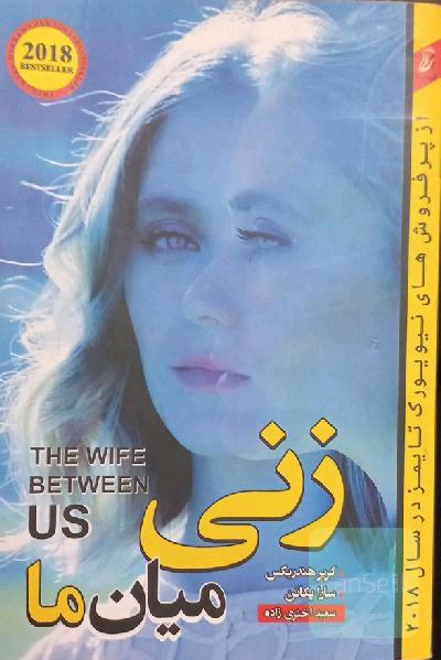 زنی میان ما