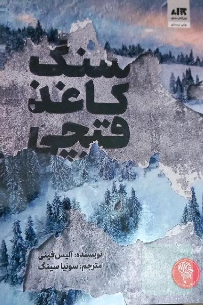 سنگ کاغذ قیچی