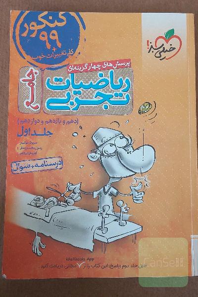 پرسش‌های چهارگزینه‌ای ریاضیات تجربی جامع: پاسخ - کنکور 99 + کلی تغییرات خوب - (دهم، یازدهم، دوازدهم)