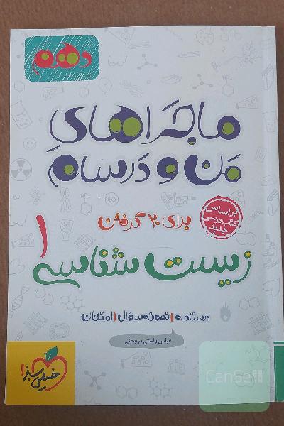 زیست‌شناسی 1 - پایه دهم