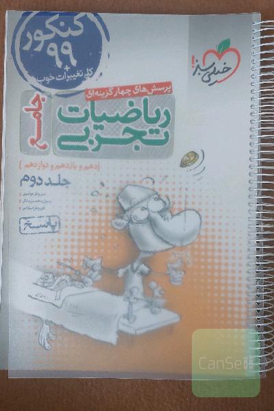 پرسش‌های چهارگزینه‌ای ریاضیات تجربی جامع: پاسخ - کنکور 99 + کلی تغییرات خوب - (دهم، یازدهم، دوازدهم)