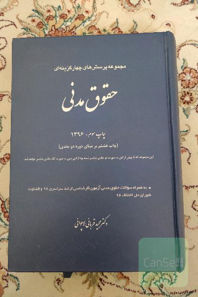 مجموعه پرسش های چهار گزینه ای حقوق مدنی