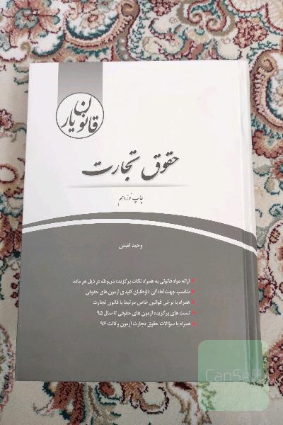 قانون یار حقوق تجارت