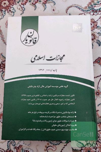 قانون یار مجازات اسلامی