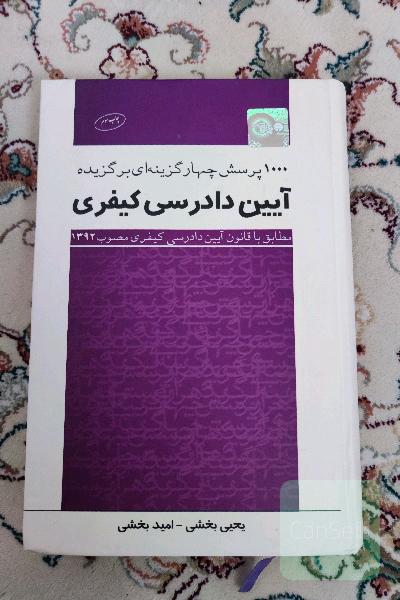 1000 پرسش چهار گزینه ای برگزیده آیین دادرسی کیفری