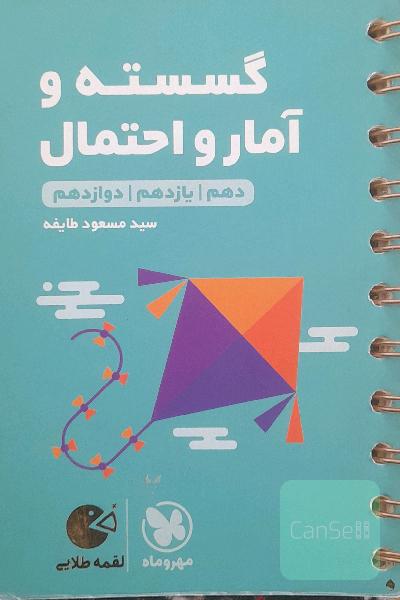 گسسته و آمار و احتمال: دهم / یازدهم / دوازدهم